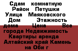 Сдам 2 комнатную › Район ­ Петушки › Улица ­ Маяковского › Дом ­ 21 › Этажность дома ­ 5 › Цена ­ 15 - Все города Недвижимость » Квартиры аренда   . Алтайский край,Камень-на-Оби г.